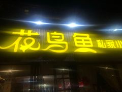 门面-花鸟鱼私家小厨(文殊院店)
