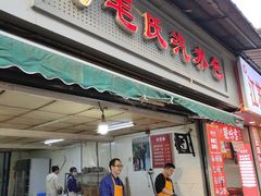 -毛氏汽水包(山海关路店)