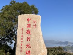 -花竹村