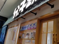 -分子跳动鲜活面包(五一大道店)