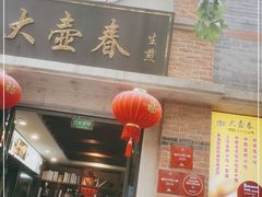 门面-大壶春生煎(四川中路店)