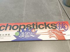 -耍盆友·重庆江湖菜(百子湾店)