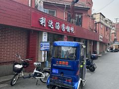 -利达汤圆馄饨(川公路店)
