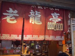 -老龙亭拉面店