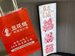 -豆花姐烂豆花火锅(水屯北路恒大滨河店)