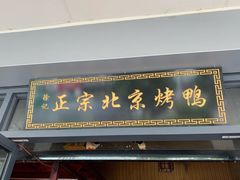 -徐记正宗北京烤鸭(北京东路总店)