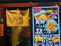 -天妇罗内顺田(罗湖店)