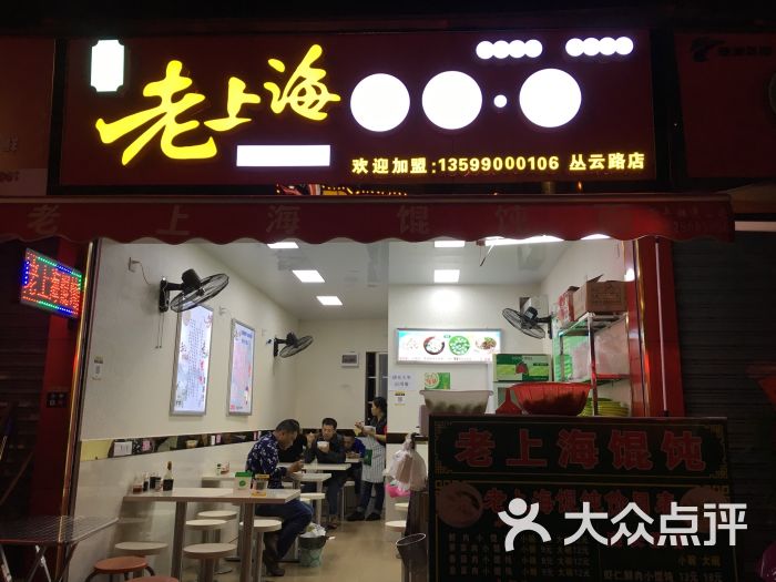 老上海餛飩麵(廣外店)圖片 - 第1張