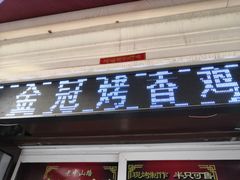 门面-金冠烤香鸡