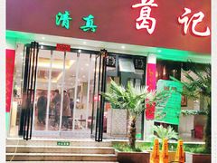 门面-葛记红焖羊肉(人民路店)