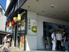 -长发西饼(临顿路店)