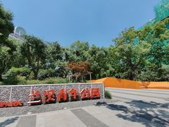 -兰溪青年公园