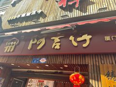 -阿吉仔(大元路店)