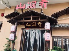 门面-山涧肴·泉水煮活鱼(坂田店)