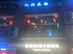 -贵州辣子鸡番茄鸡