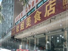 门面-秋姐美食店(旅游大道店)