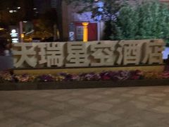 -青岛天瑞星空酒店