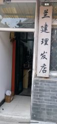 -兰建理发店