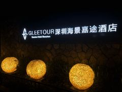 -深圳海景嘉途酒店(东翼楼)