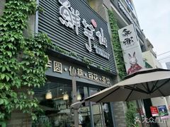 门面-鲜芋仙(徐州彭城一号店)