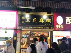 门面-鞠氏黑芝麻糊(水塔店)
