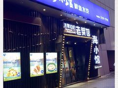 -海小馆海鲜餐厅(茂业百货店)