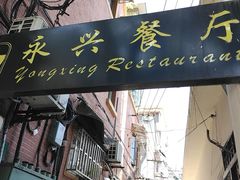 -永兴餐厅(复兴中路店)