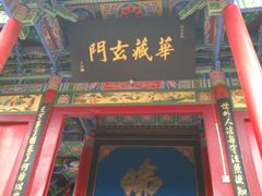-高庙保安寺