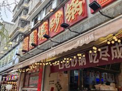 -罗妈砂锅(四川成都奎星楼店)