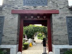 -李叔同故居纪念馆