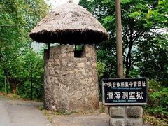 景点-中美合作所集中营旧址
