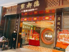 -点都德(奥体印象城店)