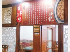 -石磨豆花家常菜·牦牛排土火锅