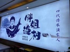 -胖姐渔村(中源大道店)