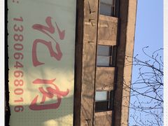 -王记肉火烧早餐中国店