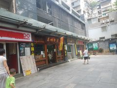 门面-荔林食店(西华路店)