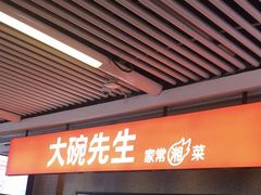 门面-大碗先生(万家丽店)