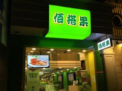 -佰搭果·广式茶餐厅(石牌东路店)
