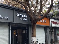 门面-Joymean coffee.见面咖啡