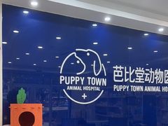 -芭比堂动物医院·24小时·眼科中心(深圳中心)