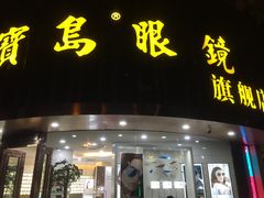 门面-宝岛眼镜(杭州万塘路旗舰店)