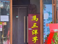-马三洋芋片(簋街店)