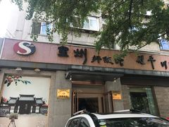 门面-全州拌饭馆(断桥店)
