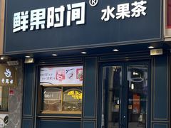 -鲜果时间·果蔬茶(中街旗舰店)