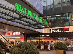 -浦江城市生活广场(江月路店)