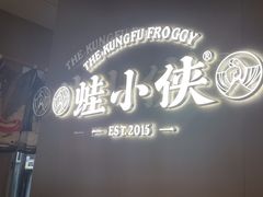 -蛙小侠(珠海华发商都店)