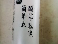 味全酸奶-美玲拉面(滨海总店)