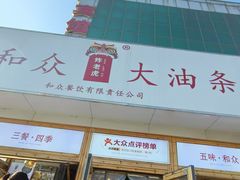 -和众大油条(维明路店)