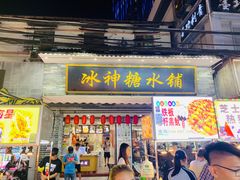 门面-冰神糖水铺(国贸中心店)