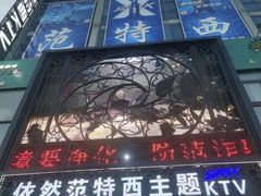 -范特西FANTASY量贩式KTV(民主广场店)